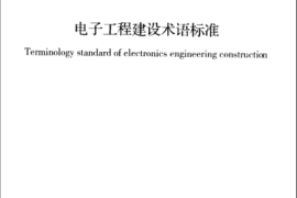 GBT50780-2013 电子工程建设术语标准