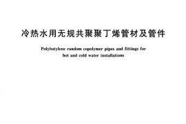 CJT372-2011 冷热水用无规共聚聚丁烯管材及管件