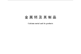 GB／T 4864-2008 金属钙及其制品