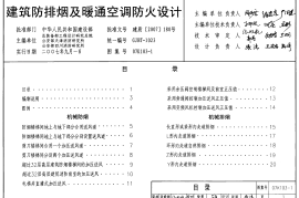 07K103-1 建筑防排烟及暖通空调防火设计