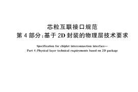 GB／T 46280.4-2025 芯粒互联接口规范 第4部分：基于2D封装的物理层技术要求