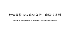 GB／T 32668-2016 胶体颗粒zeta电位分析 电泳法通则