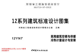 12YN7 民用建筑空调与供暖冷热计量设计与安装