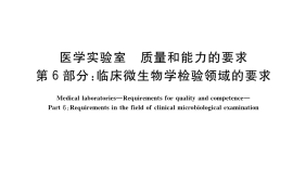 GB／T 22576.6-2021 医学实验室 质量和能力的要求 第6部分：临床微生物学检验领域的要求