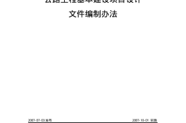《公路工程基本建设项目设计文件编制办法》（交公路发〔2007〕358号）