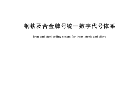 GB／T 17616-2025 钢铁及合金牌号统一数字代号体系