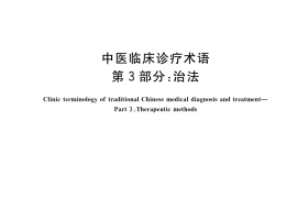 GB／T 16751.3-2023 中医临床诊疗术语 第3部分：治法
