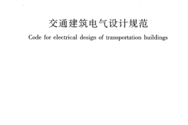 JGJ243-2011 交通建筑电气设计规范