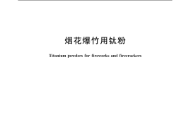 GB／T 20211-2006 烟花爆竹用钛粉