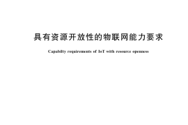 GB／T 40026-2021 具有资源开放性的物联网能力要求