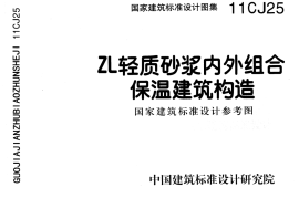 11CJ25 ZL轻质砂浆内外组合保温建筑构造