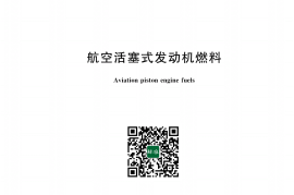 GB 1787-2018 航空活塞式发动机燃料