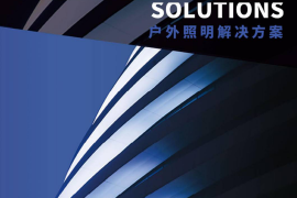 户外照明解决方案