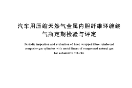 GB／T 24162-2022 汽车用压缩天然气金属内胆纤维环缠绕气瓶定期检验与评定
