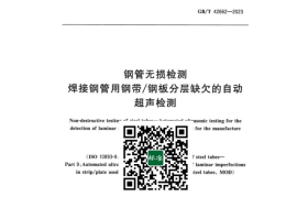GB／T 42662-2023 钢管无损检测焊接钢管用钢带钢板分层缺欠的自动超声检测(1)