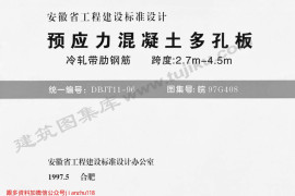 皖97G408 预应力混凝土多孔板