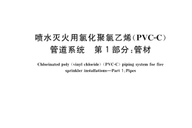 GB／T 39380.1-2021 喷水灭火用氯化聚氯乙烯（PVC-C）管道系统 第1部分：管材