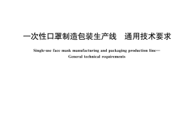 GB／T 40373-2021 一次性口罩制造包装生产线 通用技术要求