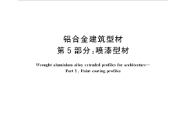 GBT5237.5-2017 铝合金建筑型材 第5部分：喷漆型材