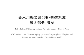 GB-T 13663.2-2018给水用PE管材系统