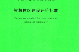 TCECS526-2018 智慧住区建设评价标准