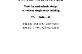 TB10040-1993 铁路单层砖房抗震设计规范