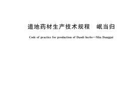 GB／T 45190-2025 道地药材生产技术规程 岷当归