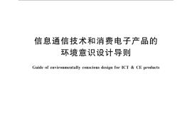GB／T 23687-2009 信息通信技术和消费电子产品的环境意识设计导则