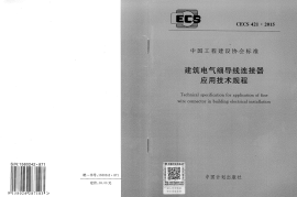 CECS421-2015 建筑电气细导线连接器应用技术规程