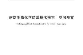 GB／T 31714-2015 病媒生物化学防治技术指南 空间喷雾