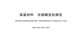 GB T 44568-2024保温材料 压缩蠕变的测定