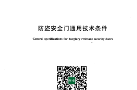 GB 17565-2022 防盗安全门通用技术条件