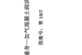 青19J7 墙身 加气混凝土砌块