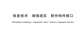 GBT 44247-2024 信息技术 增强现实 软件构件接口(1)
