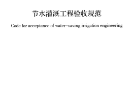 GB50769-2012  节水灌溉工程验收规范