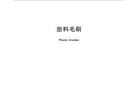 GB／T 30402-2013 塑料毛刷