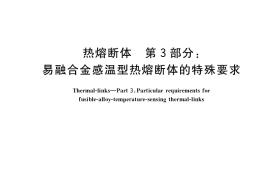 GB／T 9816.3-2018 热熔断体 第3部分：易融合金感温型热熔断体的特殊要求