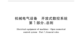 GB／T 18759.1-2002 机械电气设备 开放式数控系统 第1部分：总则