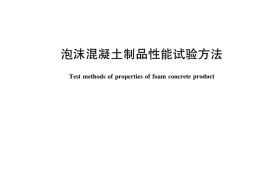JCT2357-2016 泡沫混凝土制品性能试验方法