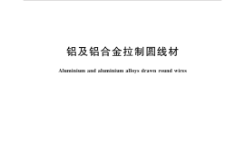 GBT3195-2016 铝及铝合金拉制圆线材
