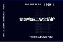17G911 钢结构施工安全防护