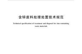 GB／T 33055-2016 含锌废料处理处置技术规范