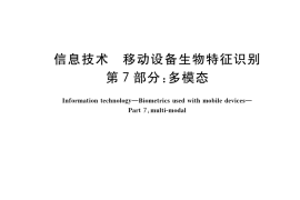 GB／T 37036.7-2023 信息技术 移动设备生物特征识别 第7部分：多模态