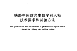 TBT2656-2005 铁路中间站光电数字和试验方法