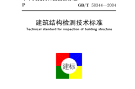 GBT50344-2004 建筑结构检测技术标准