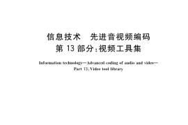 GB／T 20090.13-2017 信息技术 先进音视频编码 第13部分：视频工具集