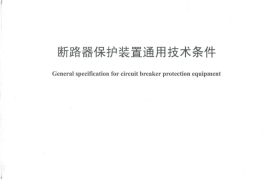 DLT1349-2014 断路器保护装置通用技术条件