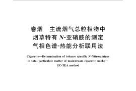 GB／T 23228-2008 卷烟 主流烟气总粒相物中烟草特有N-亚硝胺的测定 气相色谱－热能分析联用法