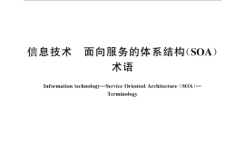 GB／T 29262-2012 信息技术 面向服务的体系结构（SOA） 术语