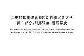 GB／T 30202.3-2013 脱硫脱硝用煤质颗粒活性炭试验方法 第3部分：耐磨强度、耐压强度